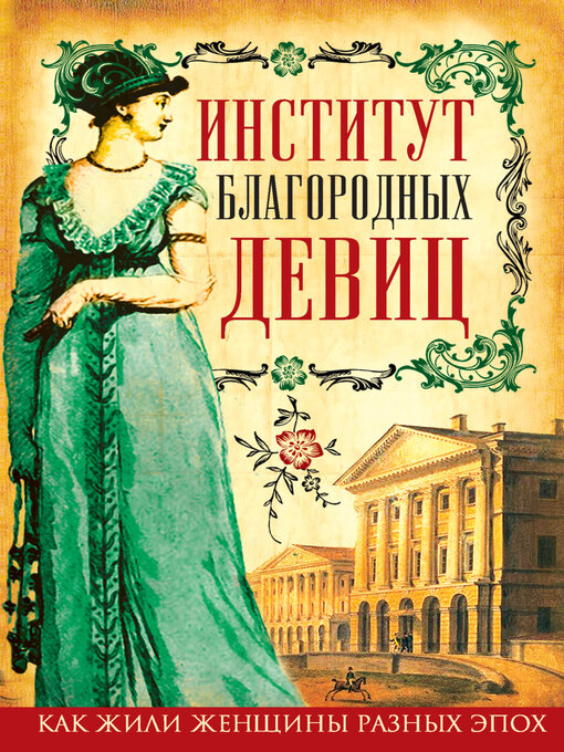 Cover image for Институт благородных девиц (сборник)